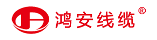 广州鸿安线缆实业有限公司-鸿安电缆-鸿安线缆厂官网